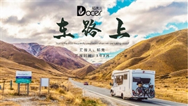 车在路上商务旅行PPT模板