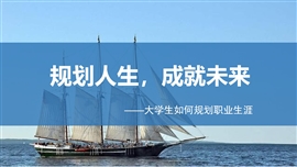 大学生如何进行职业生涯规划PPT模板