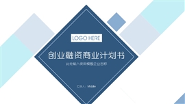 创业融资商业计划书PPT模板
