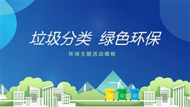 垃圾分类绿色环保活动PPT模板