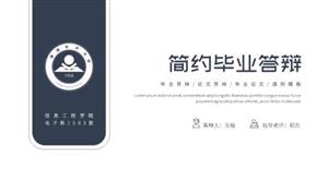 简约学院风毕业答辩ppt模板