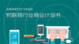 物联网行业商业计划书PPT模板