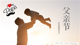 父亲节活动策划ppt模板