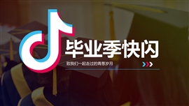 黑色毕业季快闪抖音ppt模板
