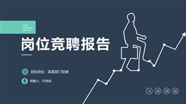 稳重简约岗位竞聘ppt模板