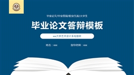 简约风毕业答辩论文答辩PPT模板