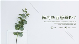 小清新简约毕业答辩论文答辩ppt模板