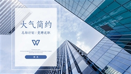 大气简约商业计划书PPT模板
