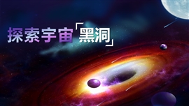 宇宙探索黑洞炫酷教学课件PPT模板