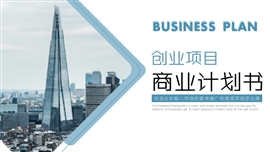 创业融资项目计划书PPT模板