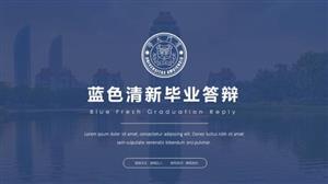 蓝色清新学院风毕业答辩ppt模板
