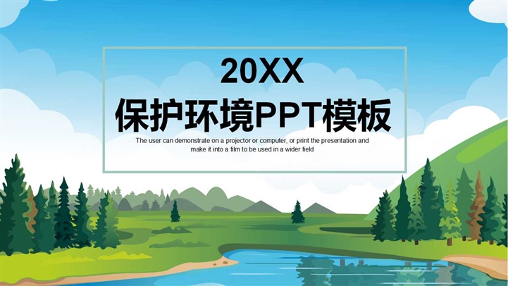 20XX保护环境世界环境日ppt模板