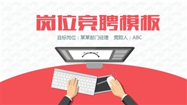 企业个人岗位竞聘工作规划PPT模板