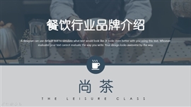 餐饮行业高端品牌介绍PPT模板