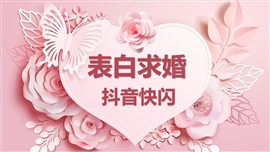 表白求婚婚礼浪漫爱情快闪ppt模板