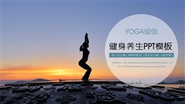 瑜伽健身养生课程培训ppt模板