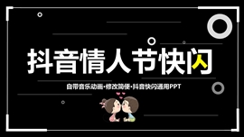 520情人节婚礼策划抖音ppt模板