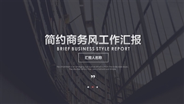 简约商务风工作汇报PPT模板