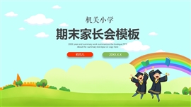 小学班级期末家长会ppt模板