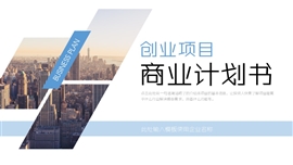 创业项目商业计划书PPT模板