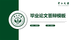 简约商务毕业答辩ppt模板