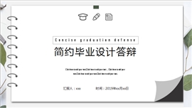 简约风毕业设计论文答辩PPT模板