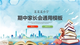 小学班级期中家长会ppt模板