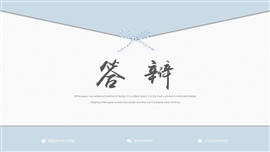 浅蓝色小清新毕业答辩PPT模板