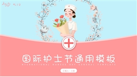 粉色卡通512国际护士节ppt模板