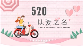 520爱情恋爱告白温暖大气PPT模板