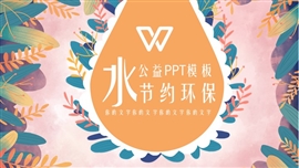 公益环保小清新节约用水PPT模板