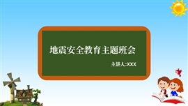 地震安全教育主题班会PPT模板