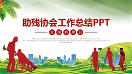 残联公益爱心奉献关爱残疾人ppt模板