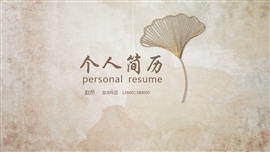 创意复古文艺个人简历PPT模板