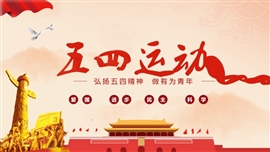 五四青年节主题班会教育PPT模板