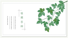 毕业答辩植物简约小清新PPT模板