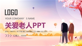 尊老敬老关爱老年人ppt模板