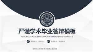 严谨学术风毕业答辩学术ppt模板
