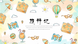 旅行记卡通水彩风PPT模板