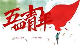 五四青年节奉献火热青春ppt模板