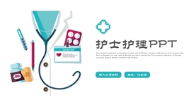 医疗护士护理医药医院护士ppt模板