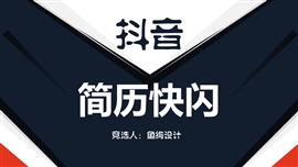 抖音自我介绍简历求职ppt模板