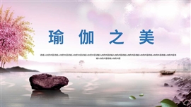 简洁创意瑜伽ppt模板