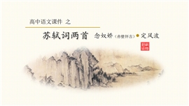 高中语文教学苏轼词两首PPT课件