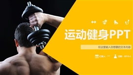 活力动感运动健身ppt模板