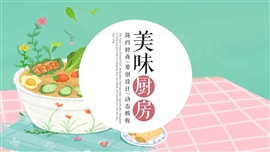 手绘小清新餐厅厨房菜品PPT模版