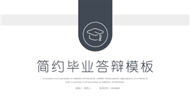 灰色简约毕业答辩ppt模板
