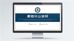 素雅蓝色毕业答辩ppt模板