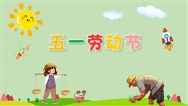 五一劳动节主题班会PPT模板
