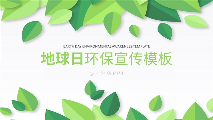 绿色环保世界地球日ppt模板